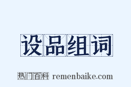 设品组词是什么意思的图片